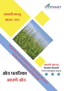 ओड पतरिका आपणे ओड जनवरी कन्‍नू मारच 2021